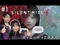 #1 SILENT HILL f はじめます。