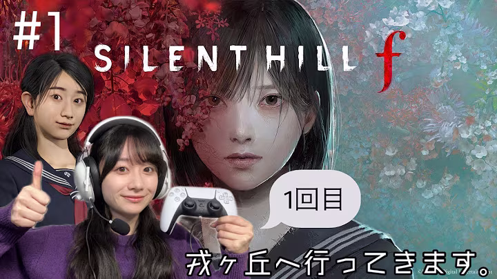 #1 SILENT HILL f はじめます。 7 minutes, 57 seconds