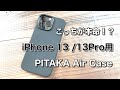 iPhone 13Pro用 PITAKA Air Caseレビュー！PITAKAファンならこっちが本命かも？