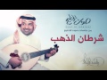 راشد الماجد   شرطان الذهب  جلسات صوت الخليج        