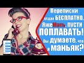 Яжемать переписки ОТДАЙ БЕСПЛАТНО. ХОЧУ В БАССЕЙН. Яжемать истории