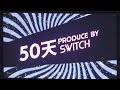 3.12 JAM 2016 50天 PRODUCE BY SWITCH