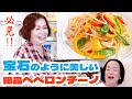 上沼恵美子の初夏に食べたくなる簡単スピードメニュー【パプリカのペペロンチーノ 】【レタスの温サラダ】〜お姉ちゃんと一緒に食べました〜