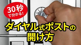 30秒で分かる！　ダイヤル式ポストの開け方