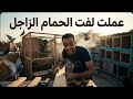 عملت لفت الحمام الزاجل Pigeon 