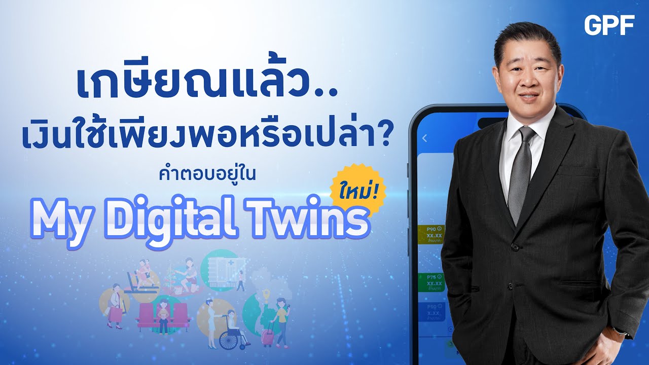 My Digital Twins เครื่องมือที่จะช่วยให้สมาชิกเห็นอนาคตเมื่อเกษียณได้ชัดเจนยิ่งขึ้น