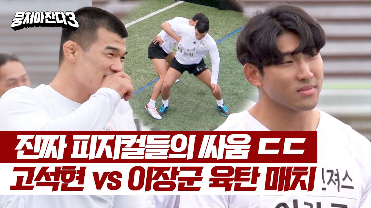 케이지 안에서 만난 힘과 힘;; 고석현 vs 이장군 과연 승자는?! | 뭉쳐야 찬다3 34회 | JTBC 240609 방송