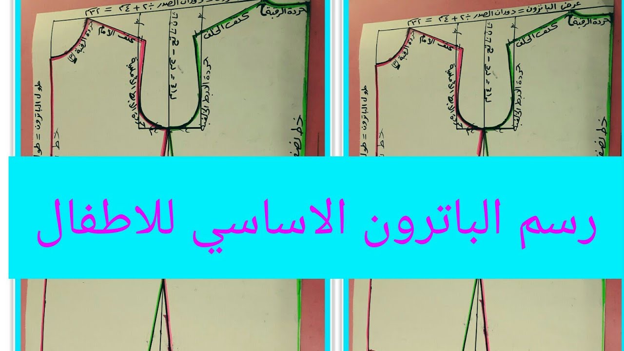 رسم الباترون الأساسي للاطفال تفصيل و خياطة الملابس