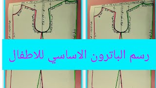 رسم الباترون الأساسي للاطفال تفصيل و خياطة الملابس