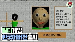 드디어! 발디 한국어버전 출시! 원작에 없는 저 남자는 누구?ㄷㄷ