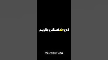 وَمَن يَغْفِرُ الذُّنُوبَ إِلَّا اللَّهُ🌿🌼 المنشاوي سوره ال عمران