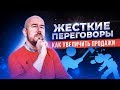 ЖЕСТКИЕ ПЕРЕГОВОРЫ