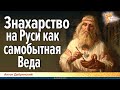 Знахарство на Руси как самобытная Веда