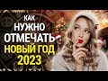 КАК ПРАВИЛЬНО ВСТРЕТИТЬ 2023 ГОД, ЧТОБЫ ПРИВЛЕЧЬ УДАЧУ