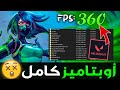 اوبتمايز كامل للتسريع الجهاز و رفع الفرامات Full Optimize To Boost Your Pc And Improve Fps اوبتمايز كامل للتسريع الجهاز و رفع الفرامات Full Optimize To Boost Your Pc And Improve Fps