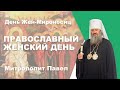 Митрополит Павел о ситуации в Киево-Печерской лавре. Поздравление с Днем Жен-Мироносиц