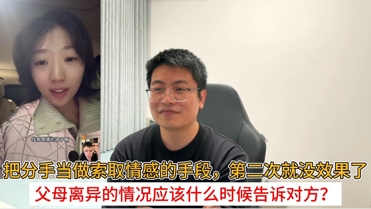 把分手当做索取情感的手段，第二次就没效果了；父母离异的情况应该什么时候告诉对方？