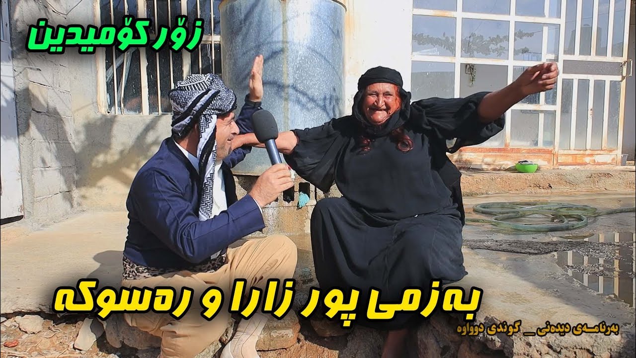 بەزمی ڕەسوکە لەگەڵ پور زارا