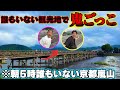 【早朝鬼ごっこ】京都旅行の朝6時に鬼ごっこしたらしんどすぎたw【地獄】