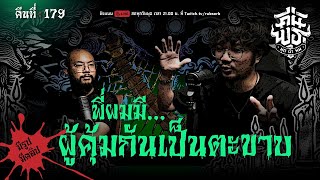 คืนพุธ มุดผ้าห่ม : คืนที่ 179 (รายการเต็ม)