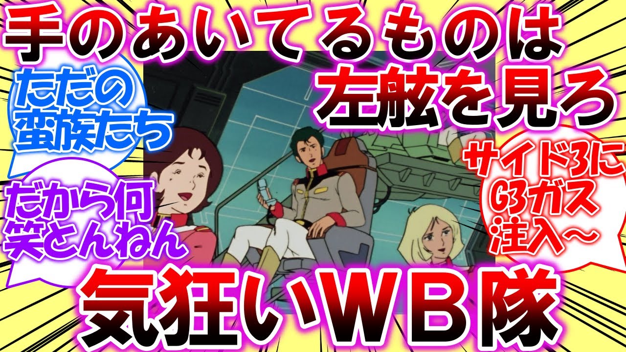 【ネタスレ】気狂いＷＢ隊！ブライト「手のあいてるものは左舷を見ろ！あれが今からグラナダに落としにいくソロモン改めコンペイトウだ」【ガンダム反応集】