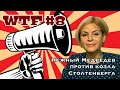 WTF #8 | Столтенберг козел | Кроткий Медведев | Отступать некуда - позади Москва! | МАРИЯ СТРОЕВА