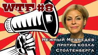 WTF #8 | Столтенберг козел | Кроткий Медведев | Отступать некуда - позади Москва! | МАРИЯ СТРОЕВА