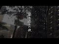 【MV】溶け込んだ夜 / 牟田紗代美