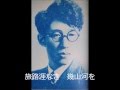 東海林太郎集 《旅寝の夢》