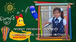 Проект ProShow Producer " До свидания, начальная школа ! "