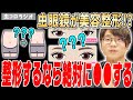【虫眼鏡】整形するなら○○と決めています。美容整形について虫さんの考えを語ります【虫コロラジオ/切り抜き】