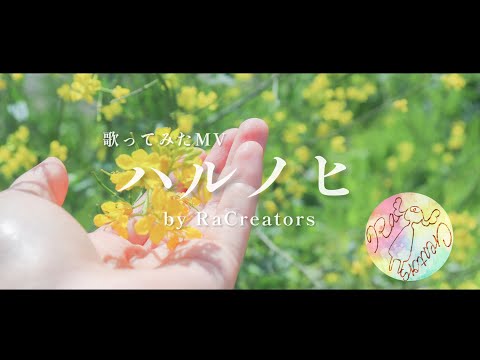 MV「ハルノヒ」by  RaCreators