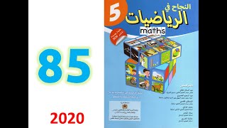 النجاح في الرياضيات المستوى الخامس ابتدائي ص 85