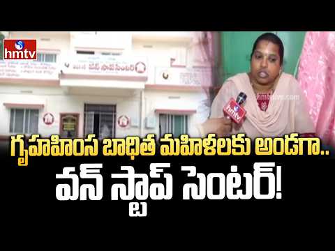 గృహహింస బాధిత మహిళలకు అండగా.. వన్ స్టాప్ సెంటర్! | One Stop Centre for Women | hmtv - HMTVNEWS