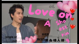 林老闆的黑色情人節～完全省錢戀愛手冊Love on a shoestring