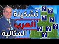 تشكيلة العرب المثالية 