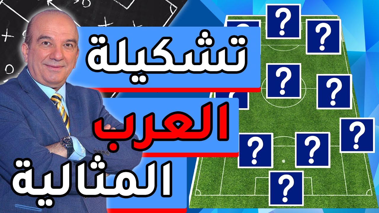 تشكيلة العرب المثالية