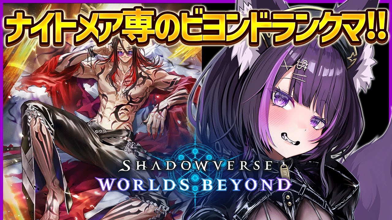 【シャドバWBランクマ】 新環境へナイトメア専がいざ参る！ 【 闇貸かな / 個人vtuber 】