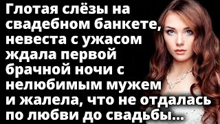 Глотая слёзы на свадебном банкете, невеста ждала первой брачной ночи с нелюбимым мужем...