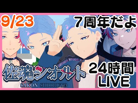 【７周年/佐魂シオルト】趣味で続けて早７年！８年目もよろしくしてほしい