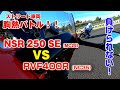 NSR250（MC28) VS RVF400(NC35)の胸熱バトル！