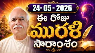 24-05-2026 | ఈ రోజు మురళి సారాంశం #brahmakumaris Telugu Murli | Essence of Murli | BK Kavya