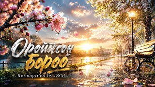 Oroitson boroo - Boldbaaatar | Reimagined by DSM | Lyrics