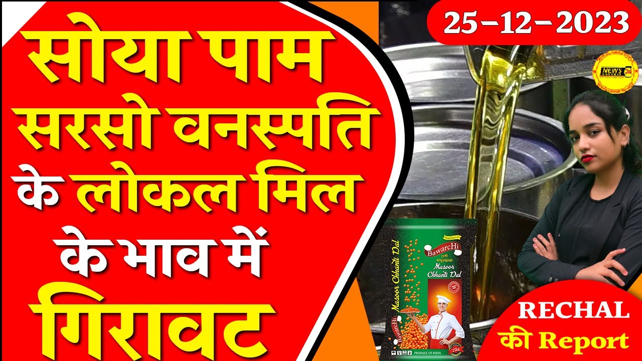 सोया पाम वनस्पति के लोकल मिल के भाव में गिरावट Refined Oil wholesale