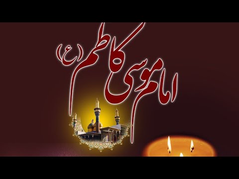 İmam Museyi-Kazim (ə)-ın Şəhadəti | Moizə,Əzadarlıq | 2022 | 🏴🕯