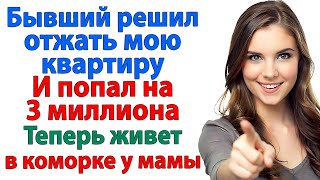 видео: Бывший захватил мою квартиру после развода! И попал на 3 миллиона! невестка и свекровь и муж истории картинка: Бывший захватил мою квартиру после развода! И попал на 3 миллиона! невестка и свекровь и муж истории