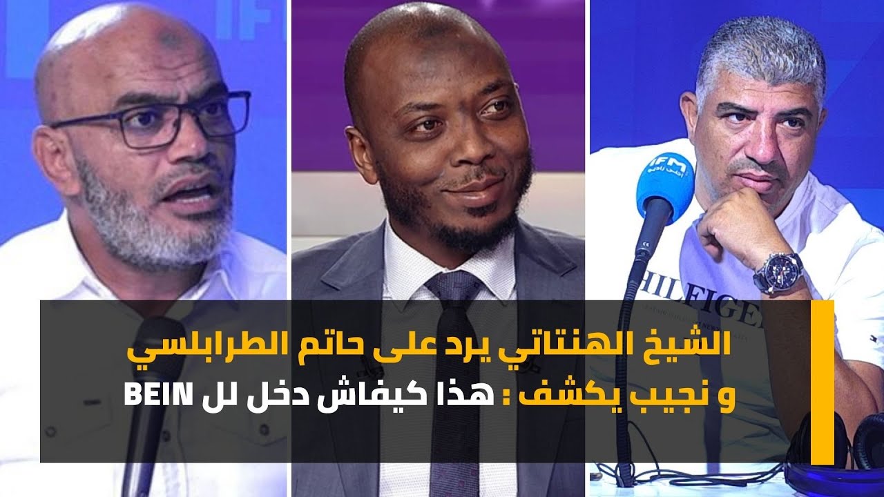 الشيخ الهنتاتي يرد على حاتم الطرابلسي و نجيب يكشف : هذا كيفاش دخل لل bein