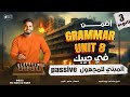 قاعدة المبني للمجهول Passive Voice بالتفصيل تالته ثانوي 2026 Grammar Unit 8 حل كتاب العمالقه كامل