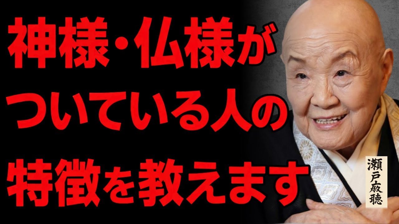 【幸運】実は神様・仏様がついてる人の特徴９選…教えます｜瀬戸内寂聴が教える「魂の守護」