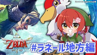 【ゼルダの伝説スカイウォードソードHD】いざ、ラネール砂漠へ。【花咲みやび/ホロスターズ】